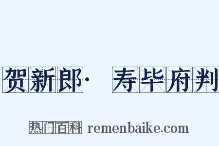 贺新郎·寿毕府判是什么意思的图片